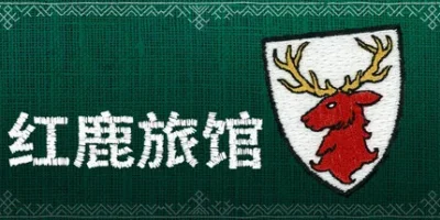 红鹿旅馆|官方中文|支持手柄|Scarlet Deer Inn