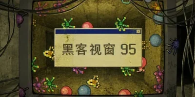 黑客视窗95|官方中文|WinHack 95
