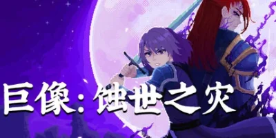 巨像：蚀世之灾|官方中文|支持手柄|Colossus - Eternal Blight