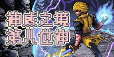 神威之境：第八位神|官方中文|Majestria: Incremental Survival