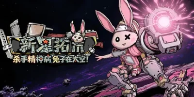 杀手精神病兔子… 在太空！新星拓荒～