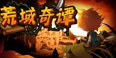 荒域奇谭