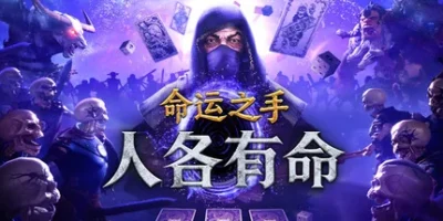 命运之手：人各有命|官方中文|支持手柄|Hand of Fate: Hordes