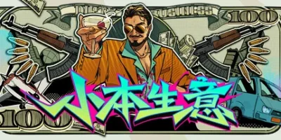 小本生意|官方中文|支持手柄|Dirty Business