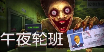 午夜轮班|官方中文|Shift At Midnight