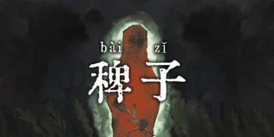 稗子|官方中文|The Dream Of A Cockspur