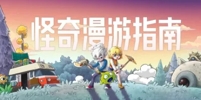 怪奇漫游指南|官方中文|支持手柄|Wonderia