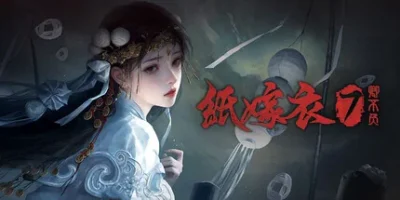 纸嫁衣7卿不负