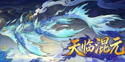 天临混元