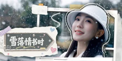 雪落情书时
