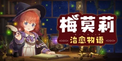 梅莫莉：治愈物语|官方中文|Memory of Memorie : A Chill Story
