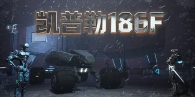 凯普勒186F|官方中文|Kepler 186F