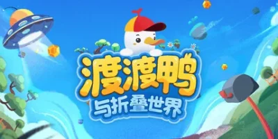 渡渡鸭与折叠世界|官方中文|支持手柄|Dodo Duckie