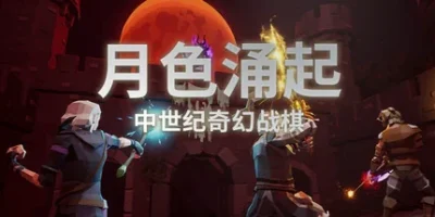 月色涌起|官方中文|Rising Moonshade
