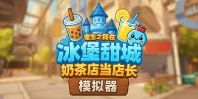 奶茶店模拟器 - 重生之我在冰堡甜城当店长