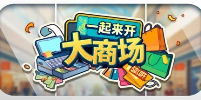 一起来开大商场|官方中文|Mall Together