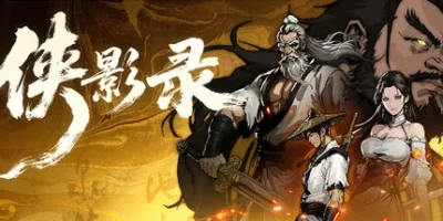 侠影录|v1.1.10