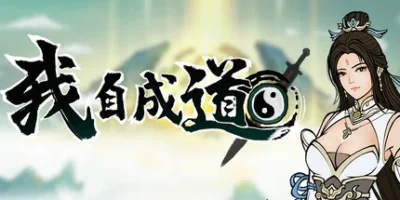 我自成道 I Am The Dao