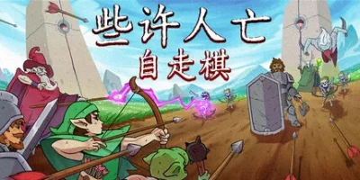 些许人亡自走棋