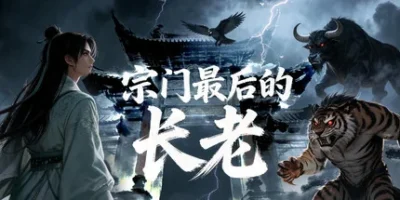宗门最后的长老