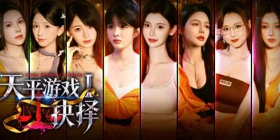 天平游戏1:抉择