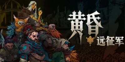 黄昏远征军|官方中文|支持手柄|PRELUDE Dark Pain