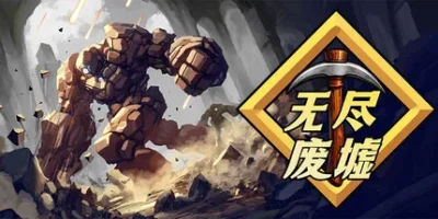 无尽废墟|官方中文|支持手柄|Infinite Ruins