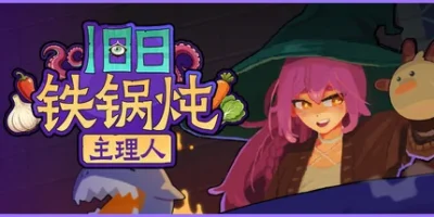 旧日铁锅炖主理人|官方中文|Kinny and the Cosmic Cauldron