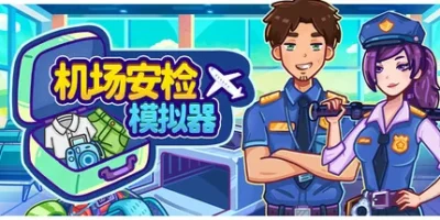 机场安检模拟器|官方中文|支持手柄|Nothing To Declare