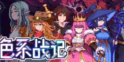 色系战记|官方中文|Rainbow Legends