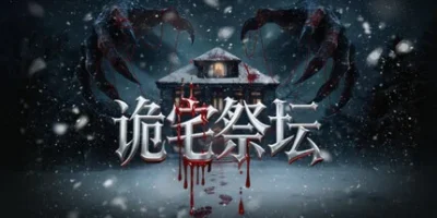 诡宅祭坛