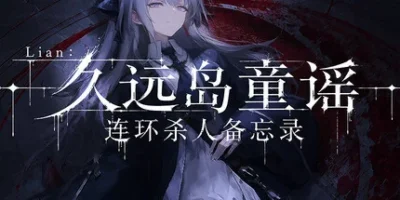 Lian：久远岛童谣连环杀人备忘录|官方中文|支持手柄|The Kuon Island Nursery Rhyme Murders: Case Notes