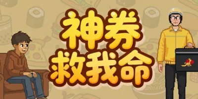 神券救我命|官方中文|Saved by the Coupon