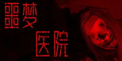 噩梦医院
