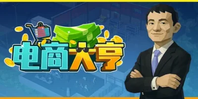 电商大亨|官方中文|E-Shop Tycoon