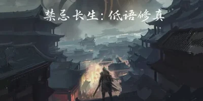 禁忌长生：低语修真