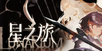 星之旅Lunarium