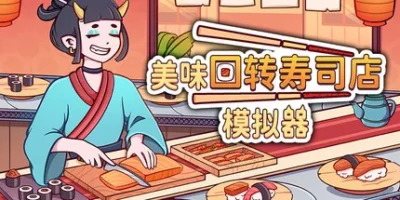 美味回转寿司店模拟器|官方中文|Ugoku Sushi Bar