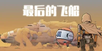 最后的飞船|官方中文|支持手柄|Last Spaceship