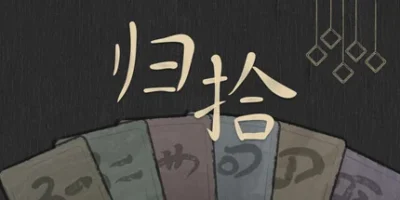 归拾|官方中文|PhiloDeka