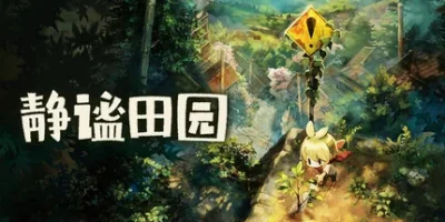 静谧田园|官方中文|支持手柄|Village in the Shade