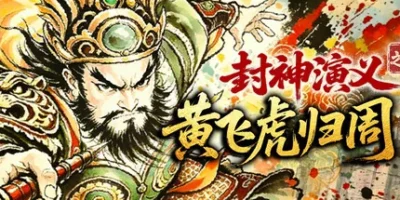 封神演义之黄飞虎归周