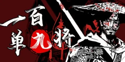 一百单九将
