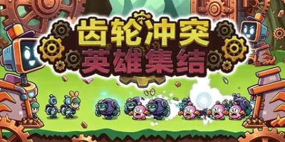 齿轮冲突：英雄集结|官方中文|Gear Clash: Hero Unite