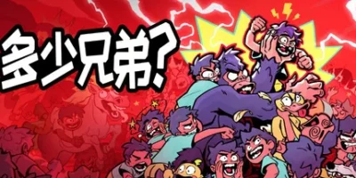多少兄弟？|官方中文|HowManyDudes
