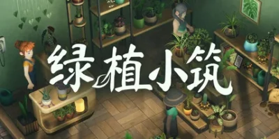 绿植小筑|官方中文|支持手柄|Leafy Corner