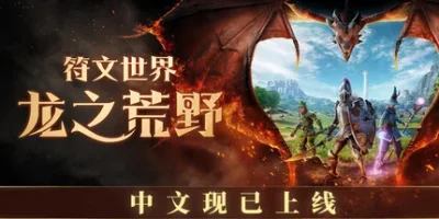 符文世界：龙之荒野|官方中文|支持手柄|RuneScape: Dragonwilds