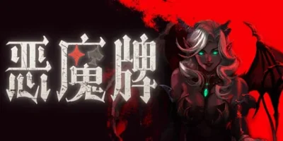 恶魔牌