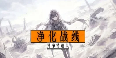 净化战线（异净特遣队）|官方中文|Purification Front (Task Force Purge)