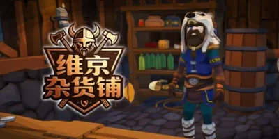 维京杂货铺|官方中文|Viking Vending